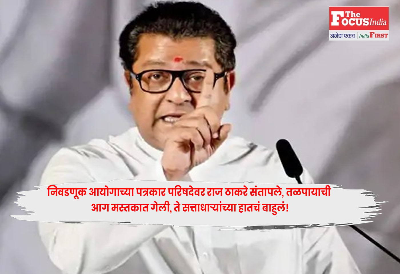 Raj Thackeray