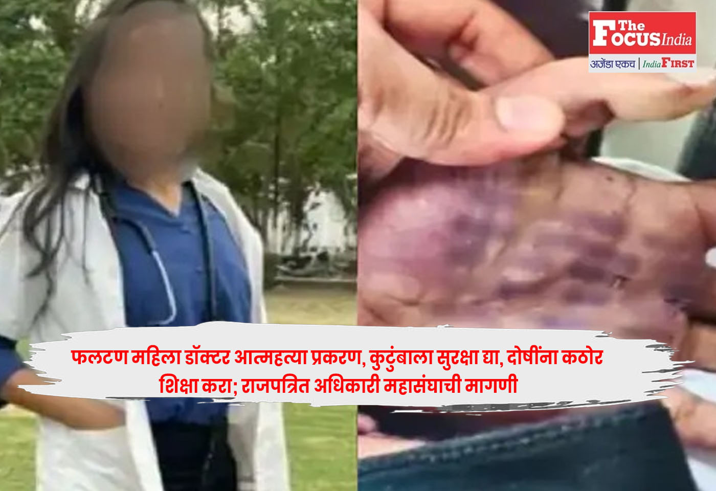 Phaltan Doctor Suicide