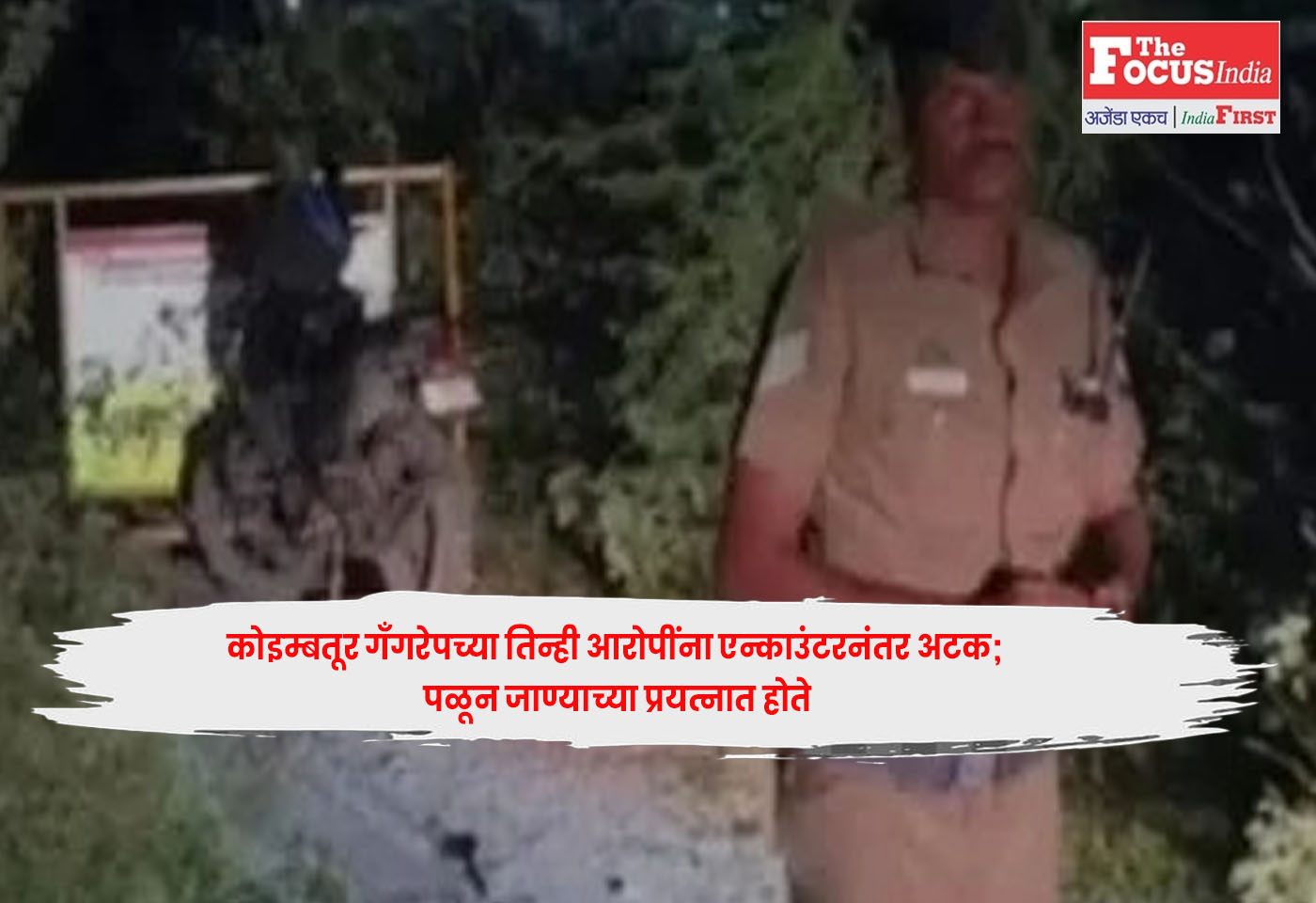 Coimbatore gang rape,