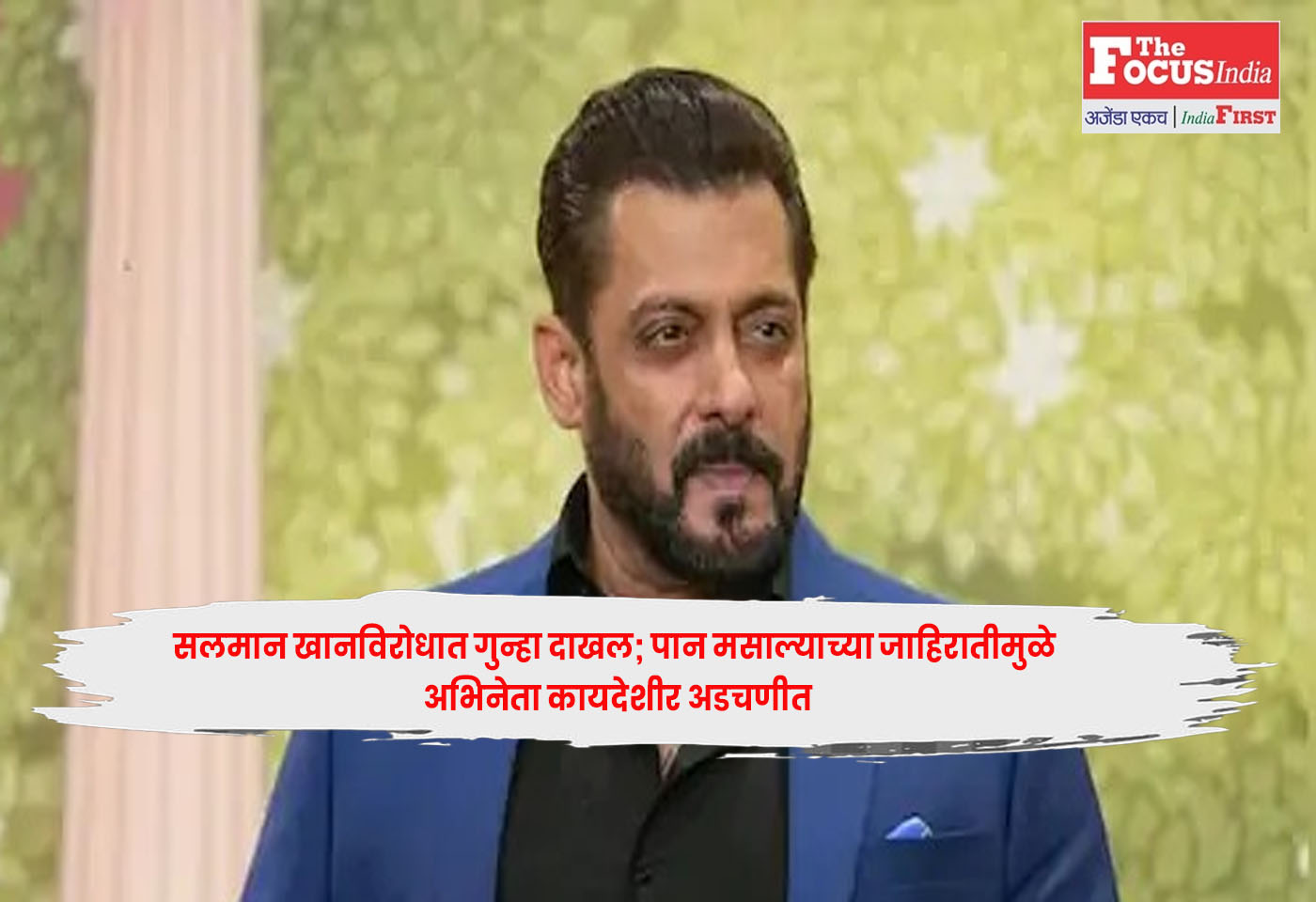 Salman Khan : सलमान खानविरोधात गुन्हा दाखल; पान मसाल्याच्या जाहिरातीमुळे अभिनेता कायदेशीर अडचणीत