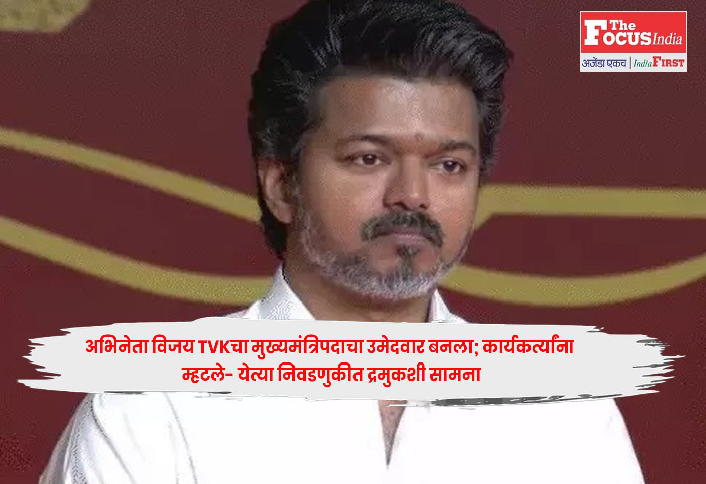 Actor Vijay : अभिनेता विजय TVKचा मुख्यमंत्रिपदाचा उमेदवार बनला; कार्यकर्त्यांना म्हटले- येत्या निवडणुकीत द्रमुकशी सामना