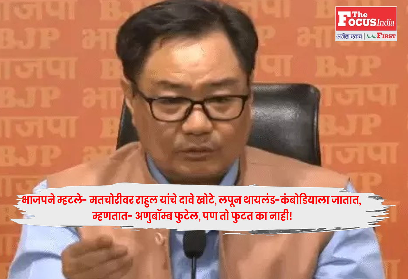 BJP Reject Rahul : भाजपने म्हटले- मतचोरीवर राहुल यांचे दावे खोटे, लपून थायलंड-कंबोडियाला जातात, म्हणतात- अणुबॉम्ब फुटेल, पण तो फुटत का नाही!