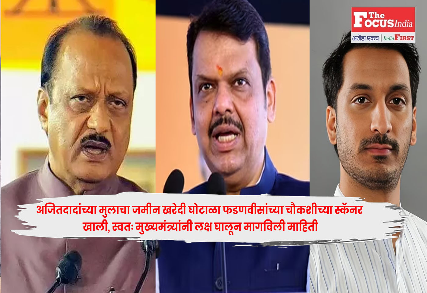 अजितदादांच्या मुलाचा जमीन खरेदी घोटाळा फडणवीसांच्या चौकशीच्या स्कॅनर खाली, स्वतः मुख्यमंत्र्यांनी लक्ष घालून मागविली माहिती