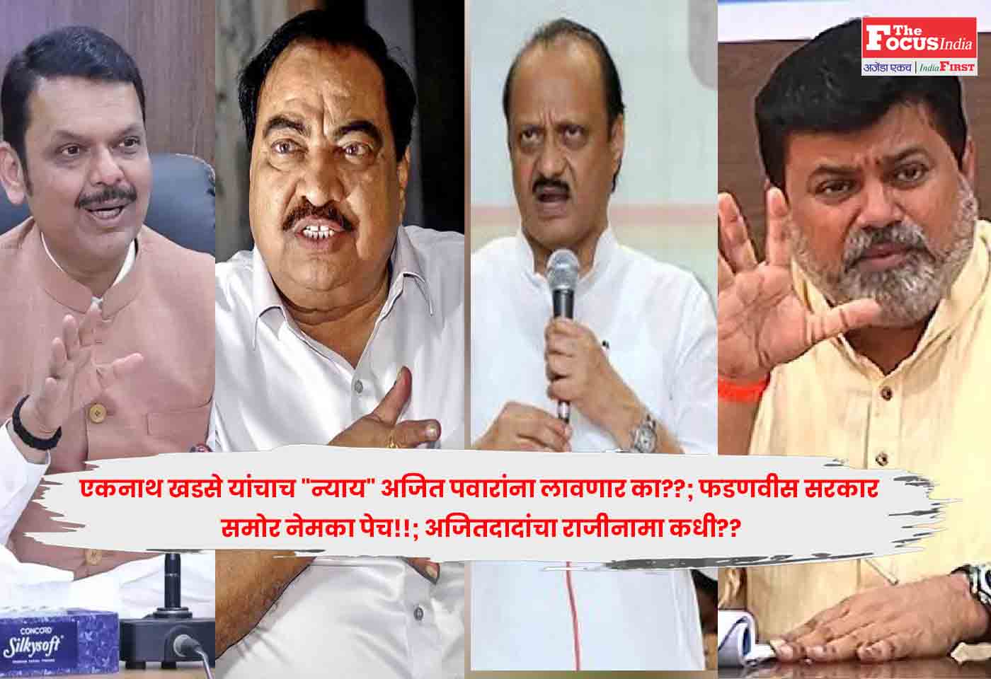 एकनाथ खडसे यांचाच “न्याय” अजित पवारांना लावणार का??; फडणवीस सरकार समोर नेमका पेच!!; अजितदादांचा राजीनामा कधी??
