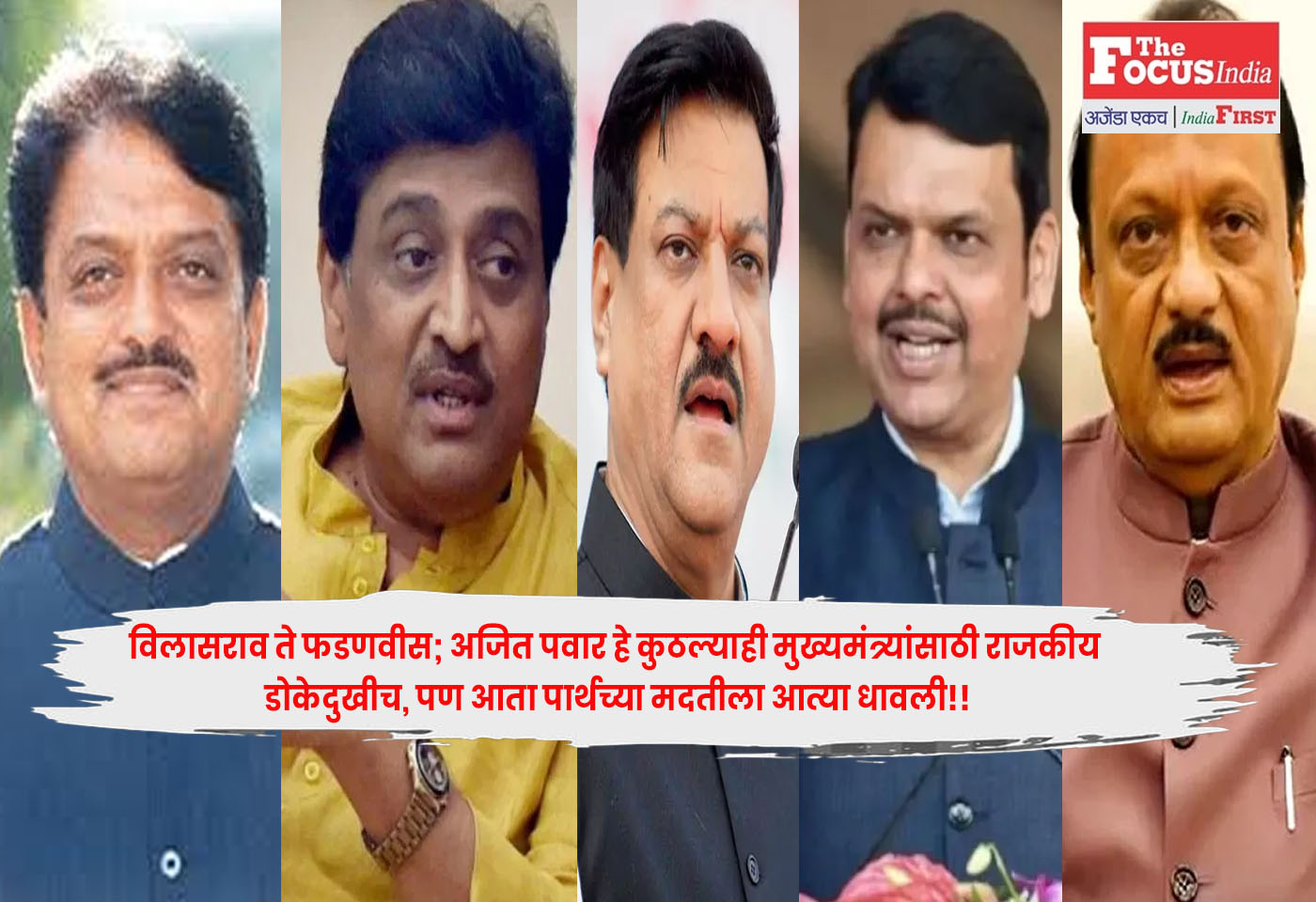 विलासराव ते फडणवीस; अजित पवार हे कुठल्याही मुख्यमंत्र्यांसाठी राजकीय डोकेदुखीच, पण आता पार्थच्या मदतीला आत्या धावली!!