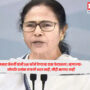 Mamata Banerjee