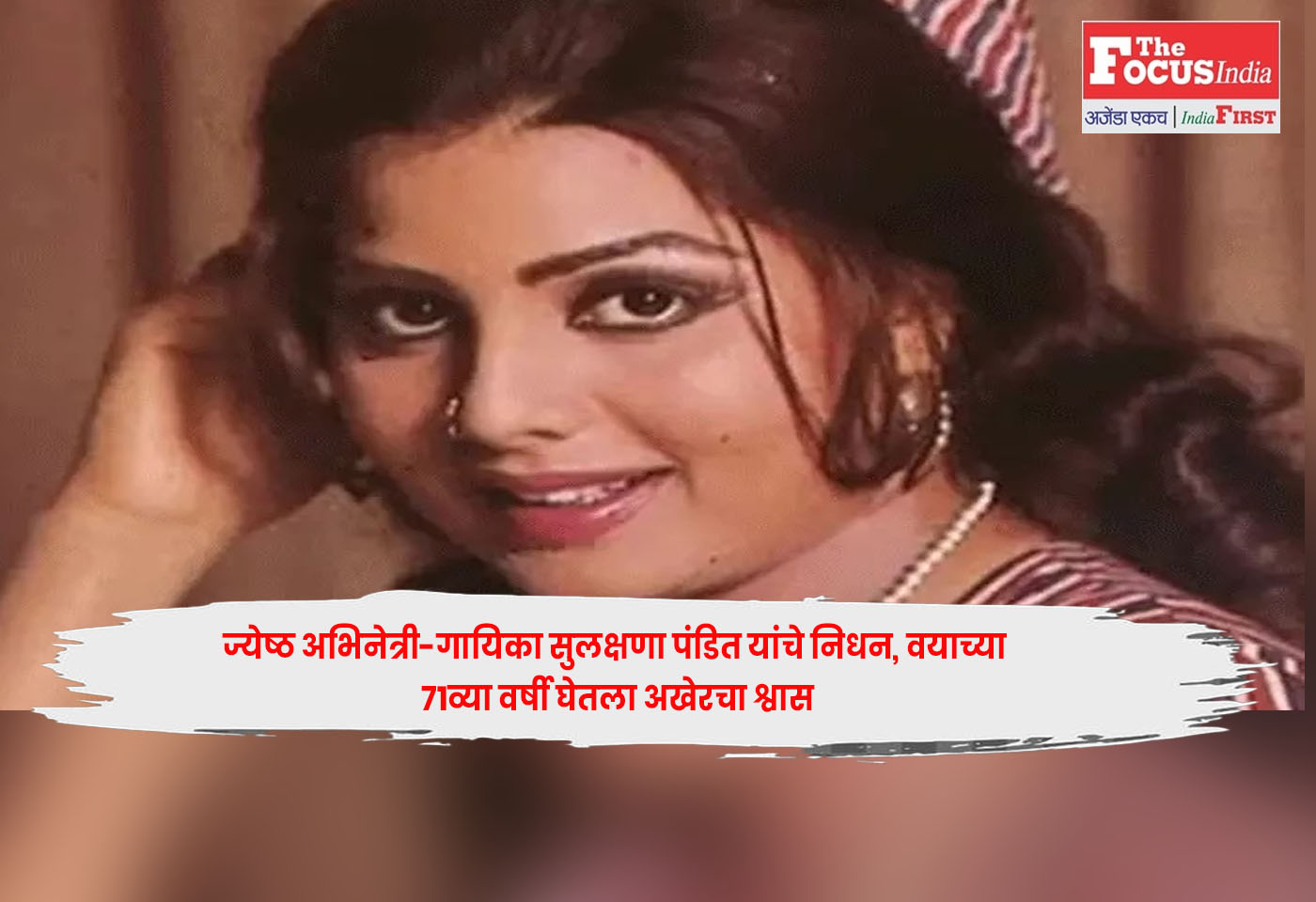 Actress Singer Sulakshana Pandit