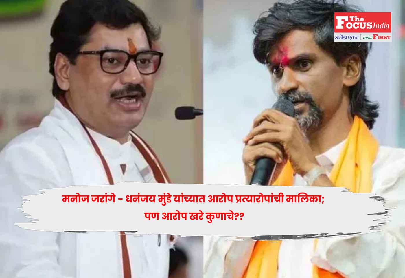 Manoj Jarange and Dhananjay Munde