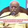 RSS Chief Bhagwat