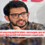 Aaditya Thackeray