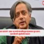Shashi Tharoor