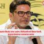 Prashant Kishor,