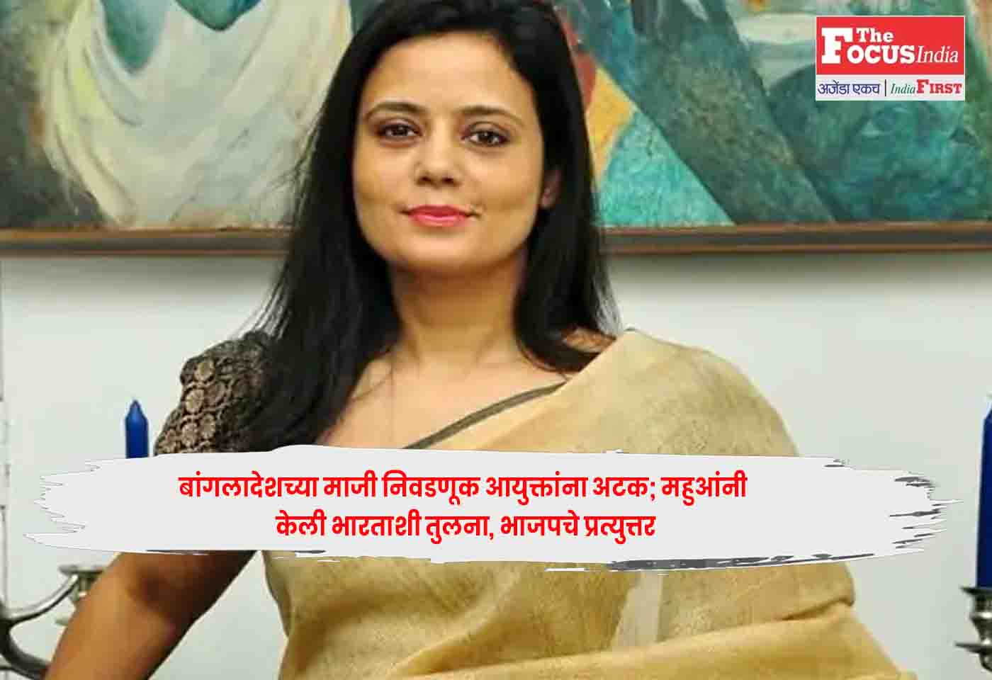 Mahua Moitra