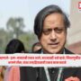 Shashi Tharoor