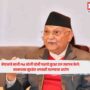 Nepal Ex-PM Oli