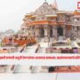 ram mandir