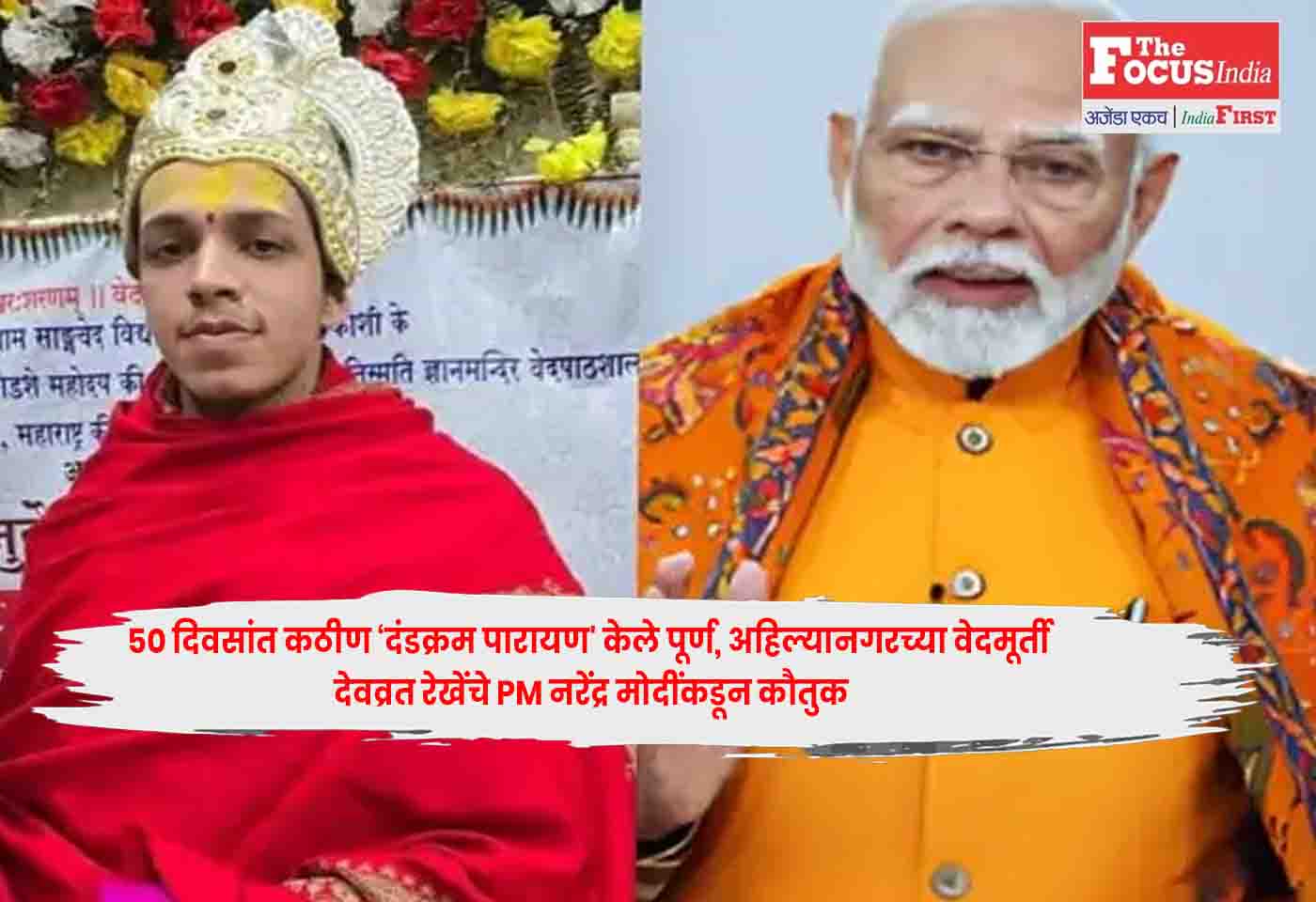 Vedamurti Devavrat Rekhe,