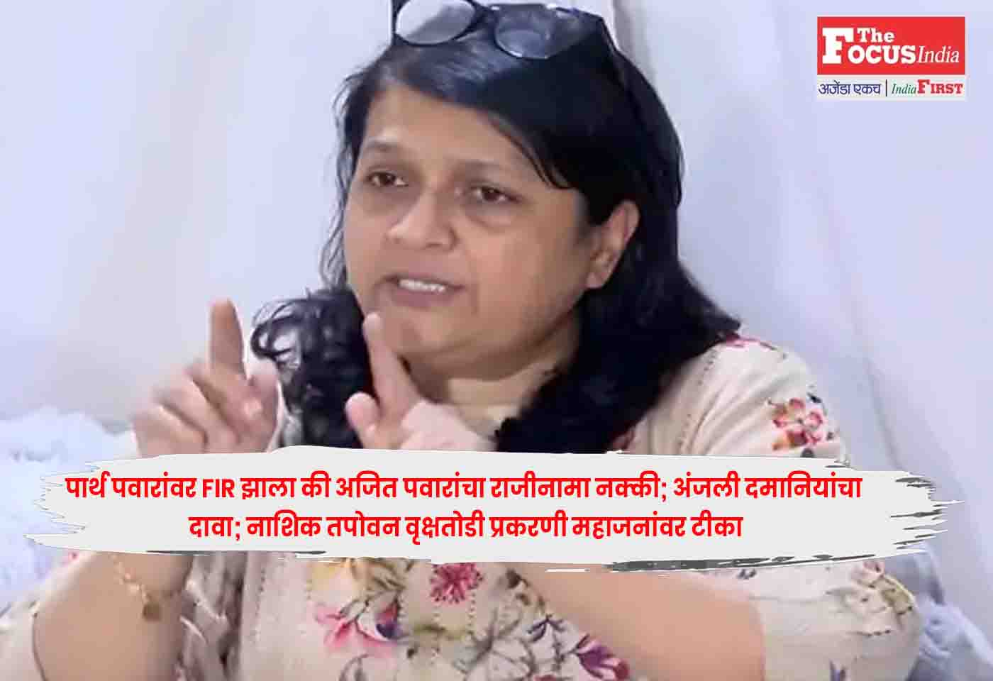 Anjali Damania,