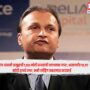 Anil Ambani