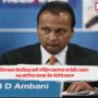 Anil Ambani,