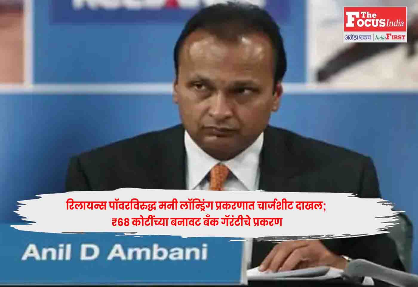 Anil Ambani,