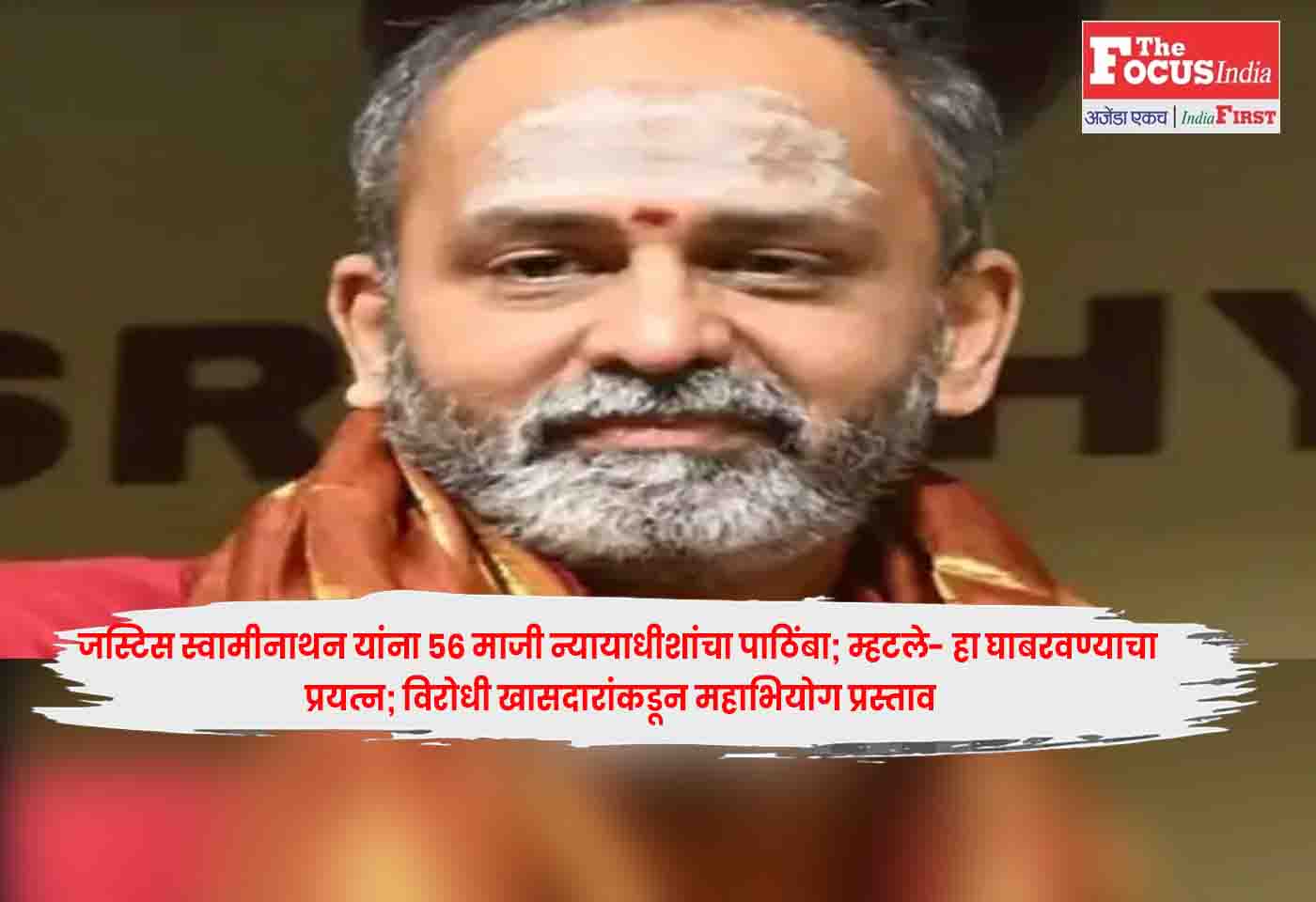 Justice G.R. Swaminathan