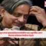 Shashi Tharoor