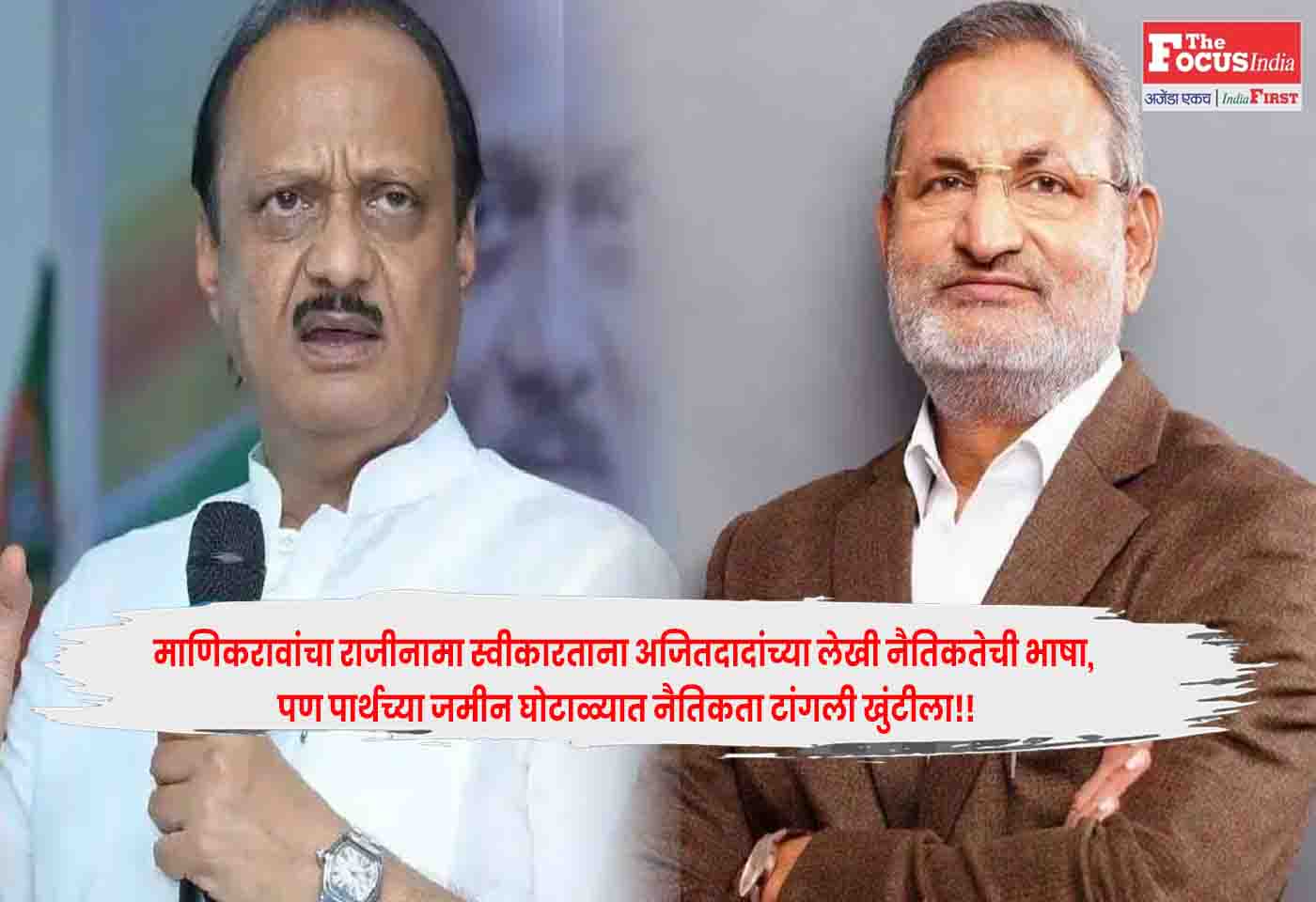ajit pawar and manikrao kokate