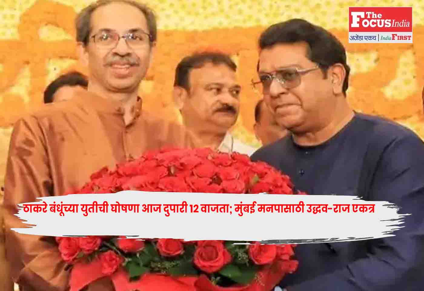 Uddhav Raj Thackeray