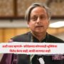 Shashi Tharoor