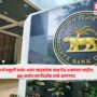 RBI New Guidelines 2026