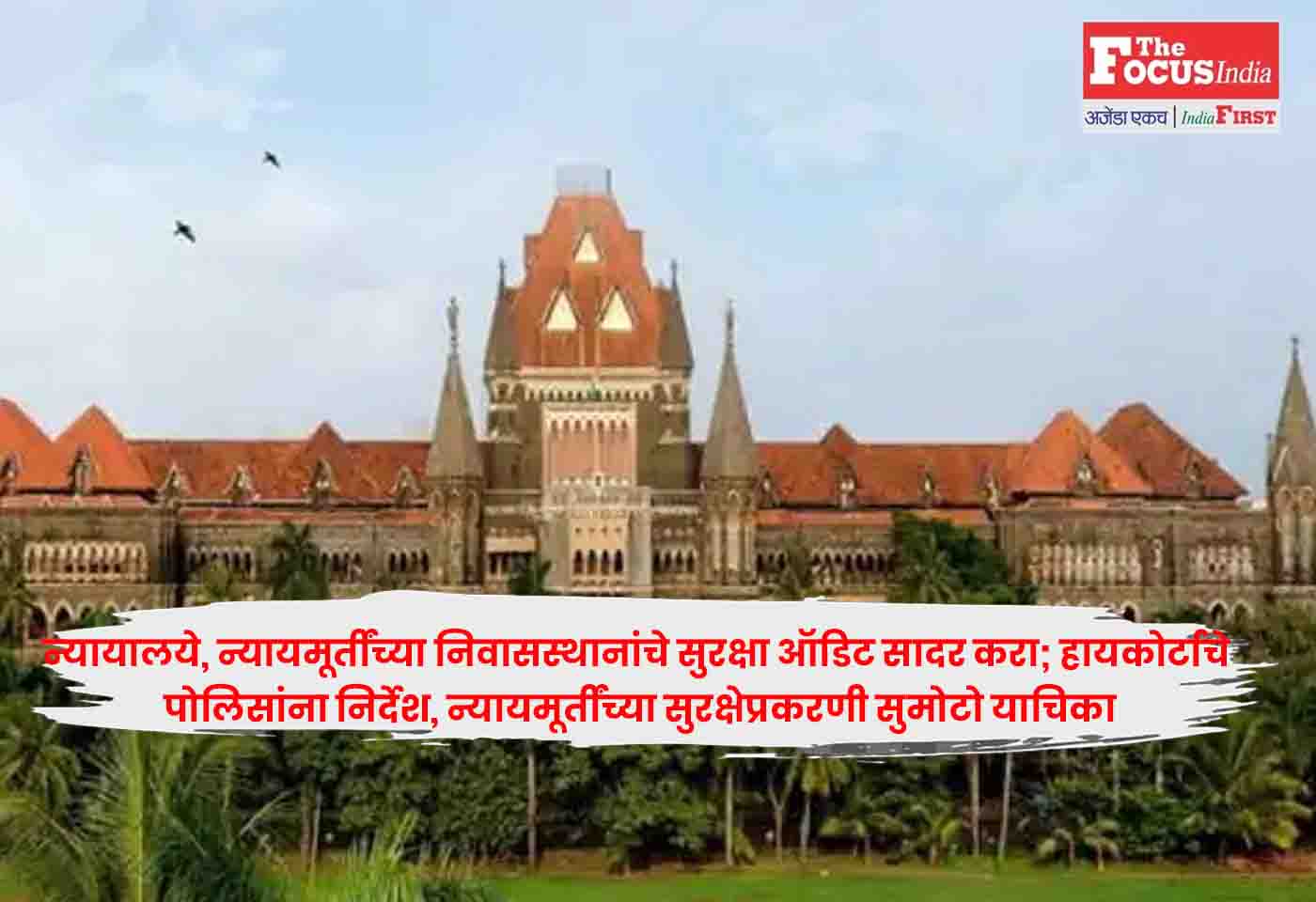 Mumbai High Court 