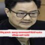 Kiren Rijiju