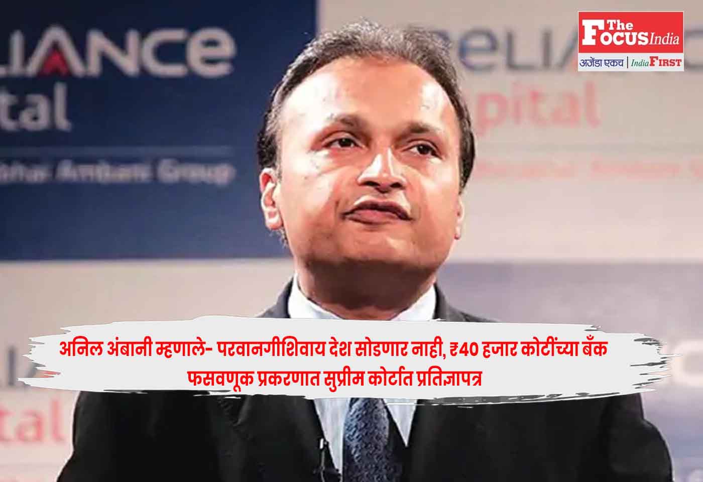 Anil Ambani
