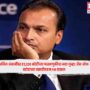 Anil Ambani Bank