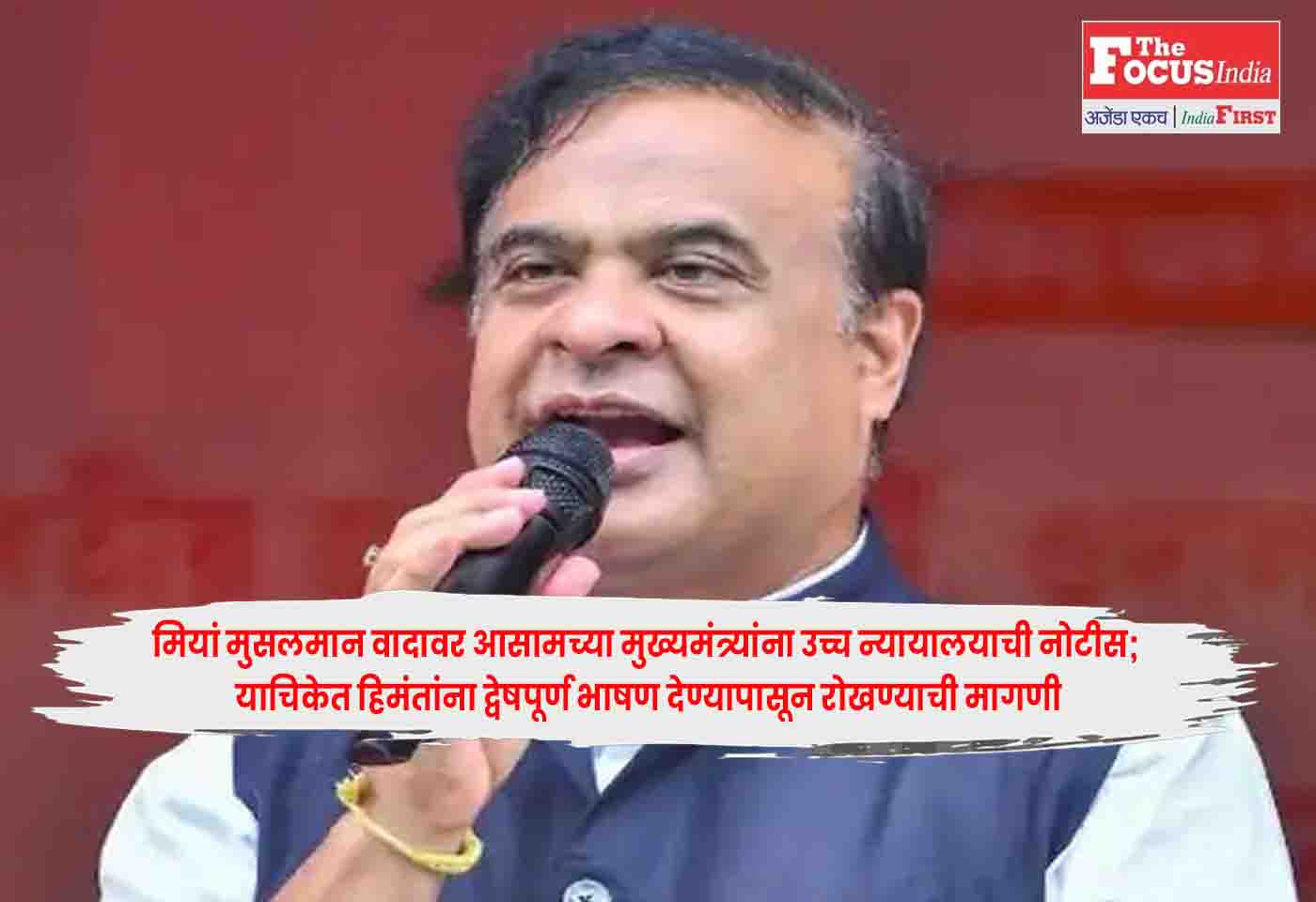 Himanta Biswa Sarma
