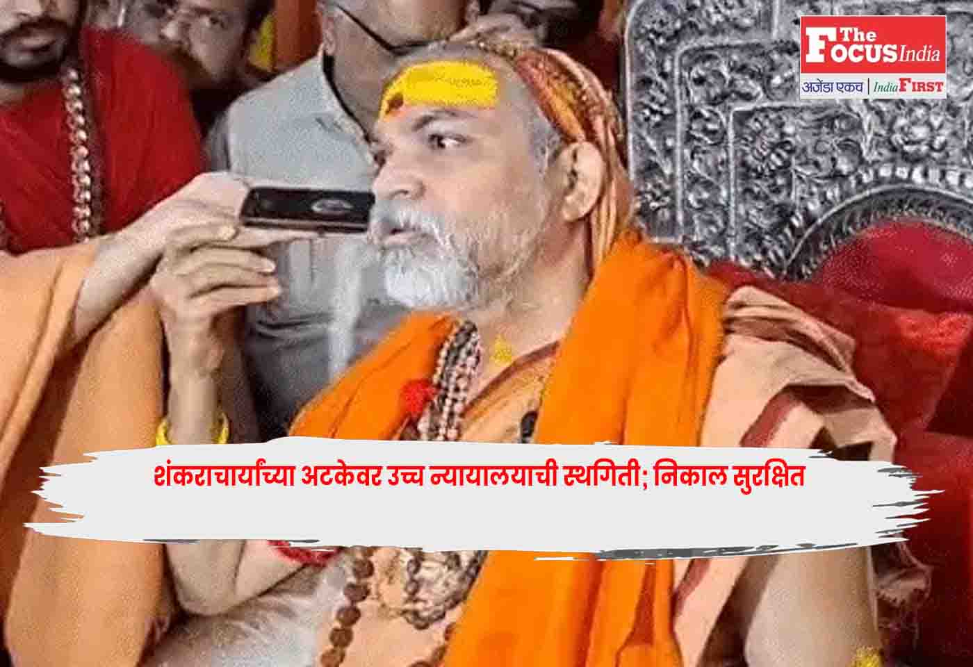 Shankaracharya Avimukteshwaranand