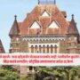 Bombay High Court