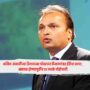 Anil Ambani