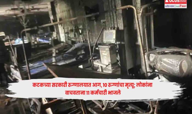 Cuttack Hospital Fire