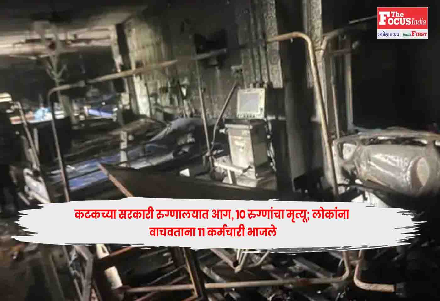Cuttack Hospital Fire