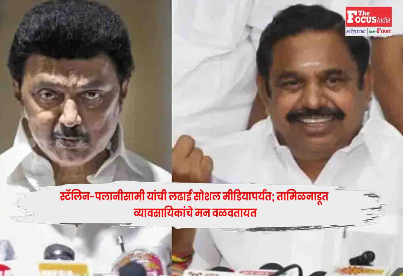 Stalin and Palaniswami