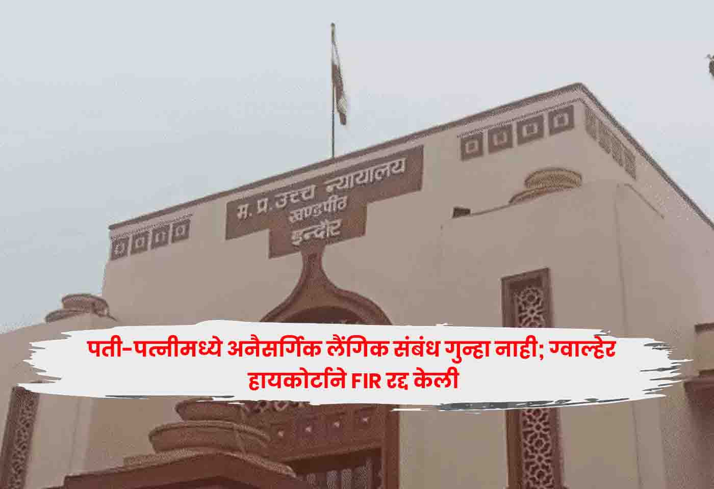 Gwalior High Court