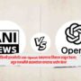 ANI vs OpenAI