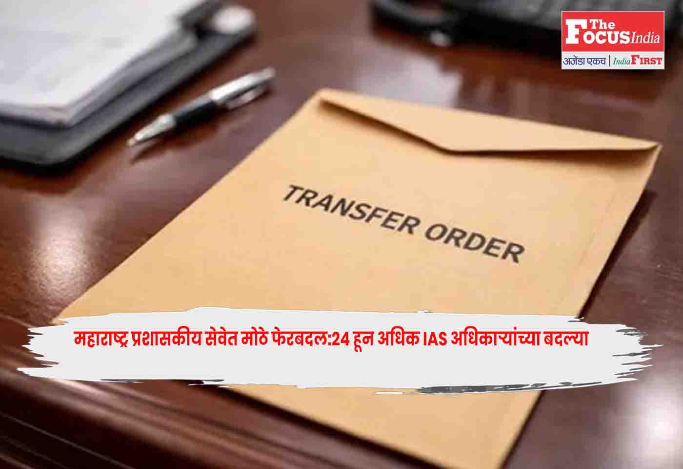 Maharashtra IAS Reshuffle