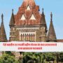 Bombay High Court