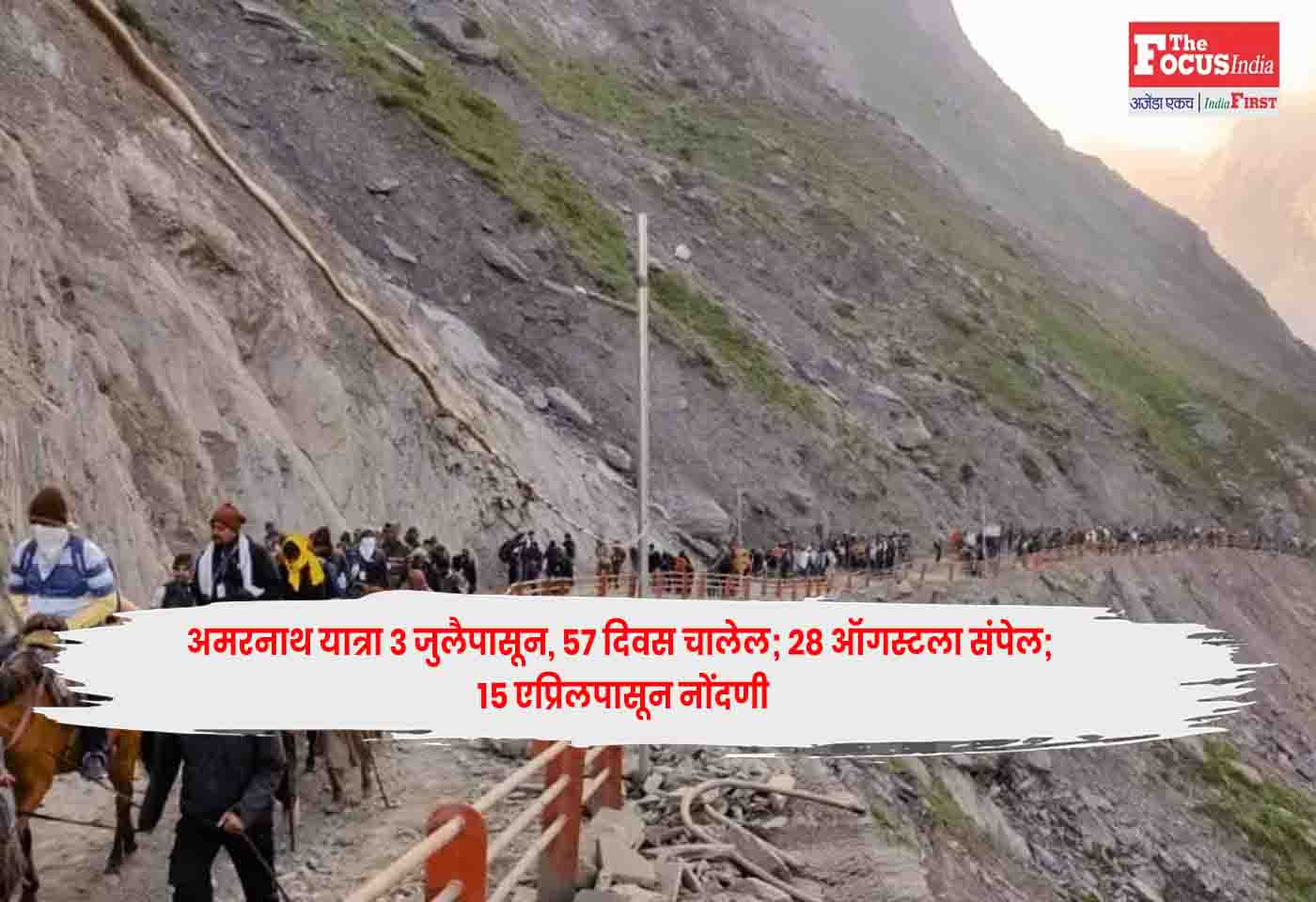 Amarnath Yatra