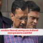 Arvind Kejriwal,