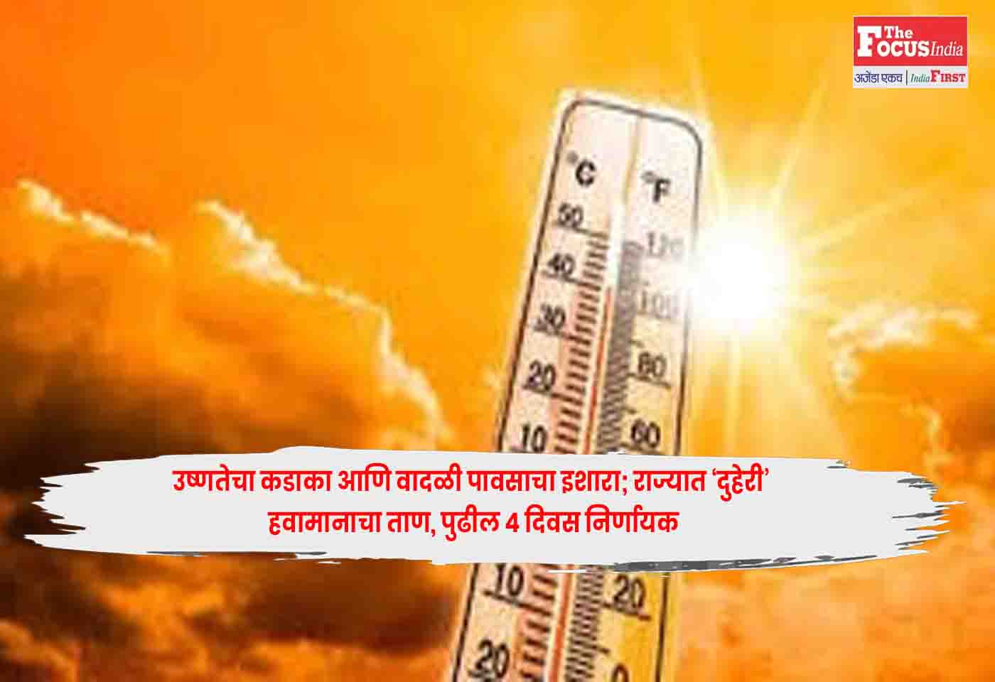 Maharashtra Weather Alert