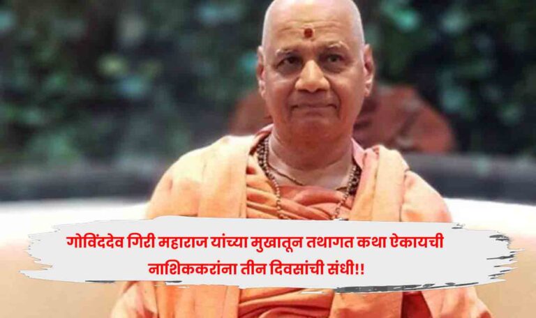 Govinddev Giri Maharaj!